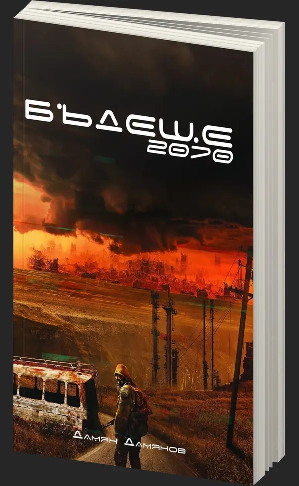 Бъдеще 2070 - Дамян Д. Дамянов - предна корица - прозрачен фон