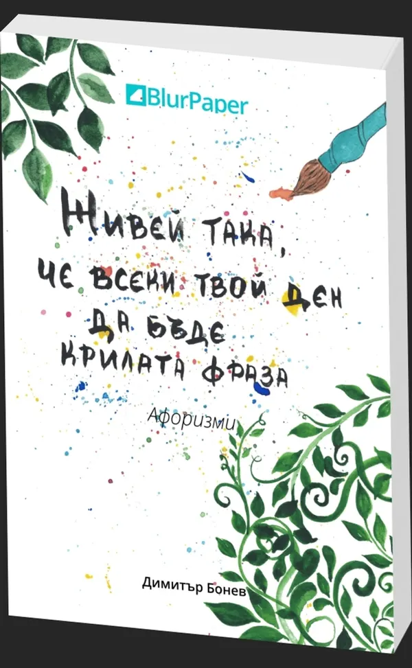 Живей така, че всеки твой ден да бъде крилата фраза - предна корица