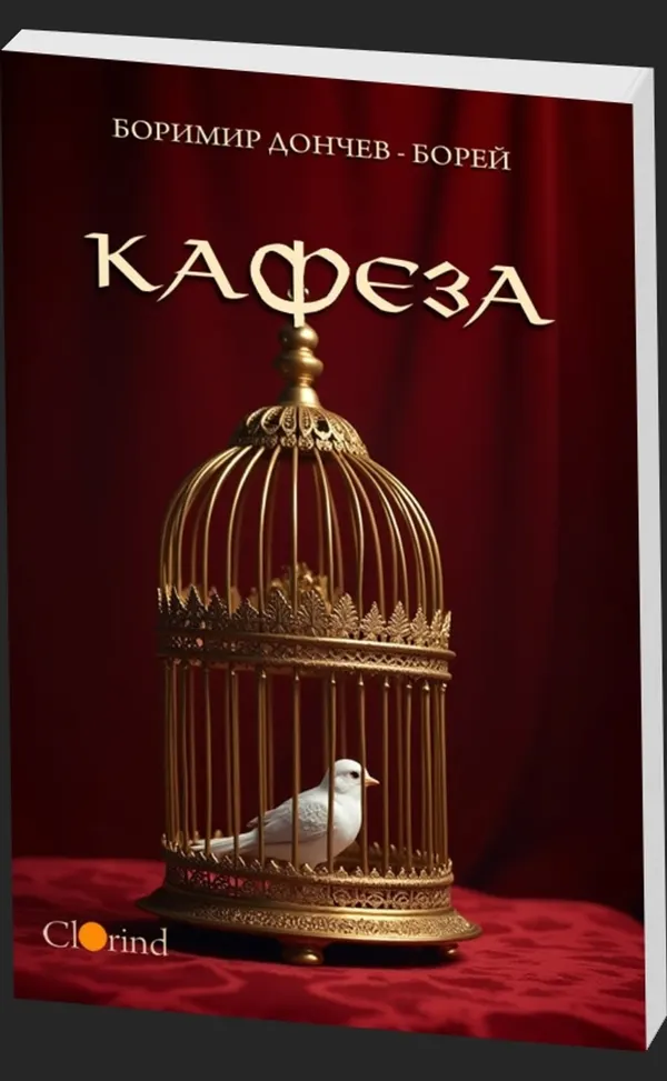 Кафеза - предна корица