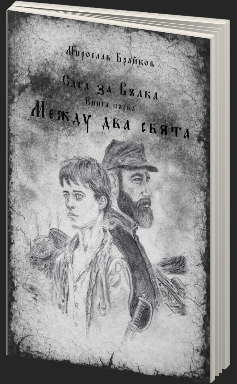 Сага за Вълка