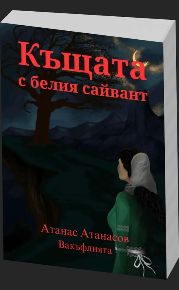 Къщата с белия сайвант - предна корица