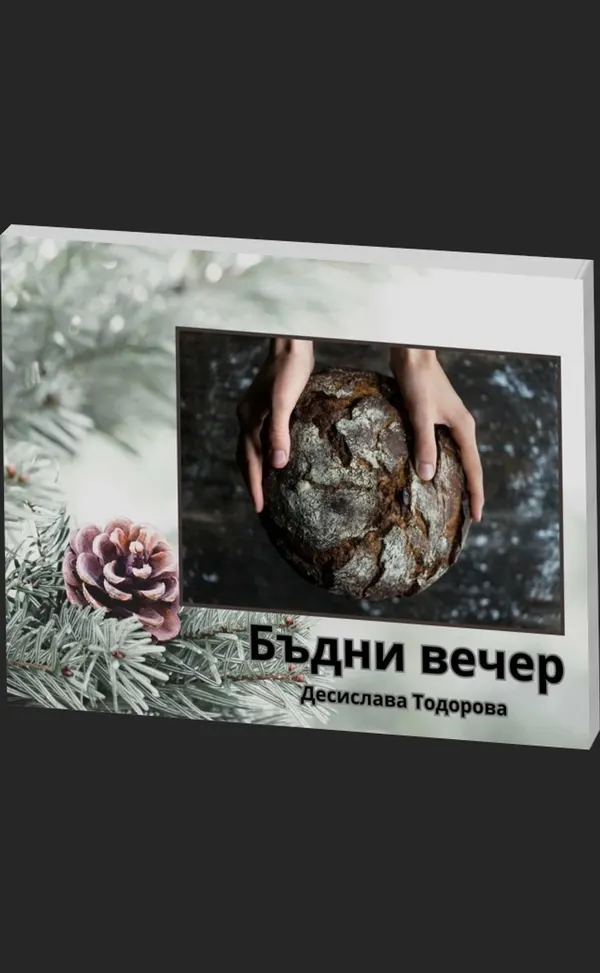 Бъдни вечер - предна корица