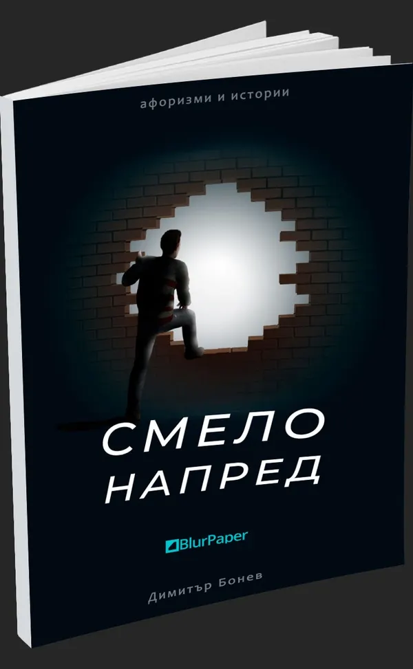 Смело напред - афоризми и истории - Димитър Бонев - предна корица - електронна книга - прозрачен фон