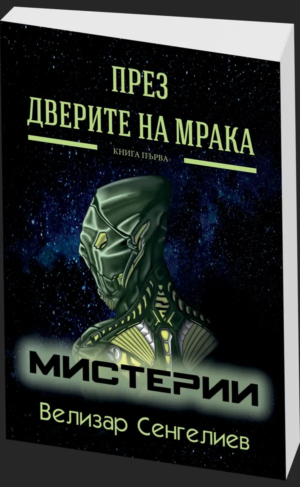 През Дверите на мрака - предна корица