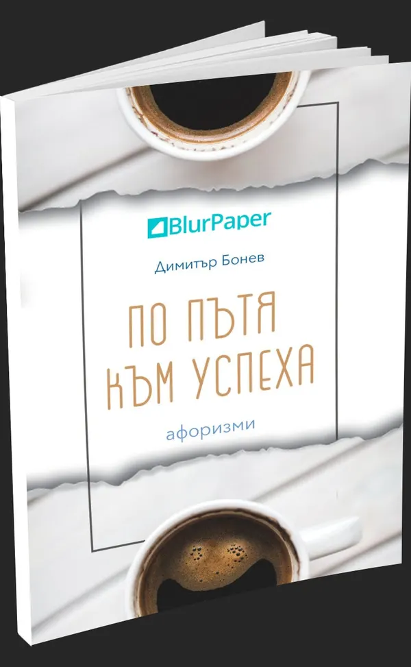 По пътя към успеха - афоризми - Димитър Бонев - предна корица - електронна книга - прозрачен фон