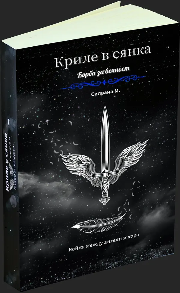 Криле в сянка - предна корица