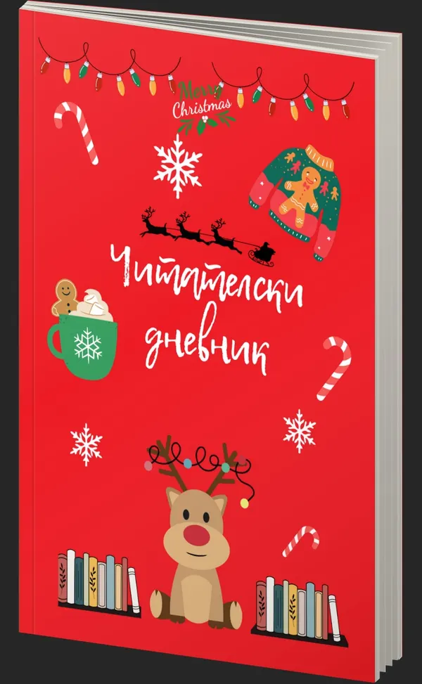 Коледен читателски дневник - IvetLandia - предна корица