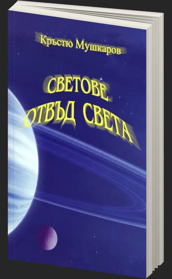 Светове отвъд света - Разкази - предна корица