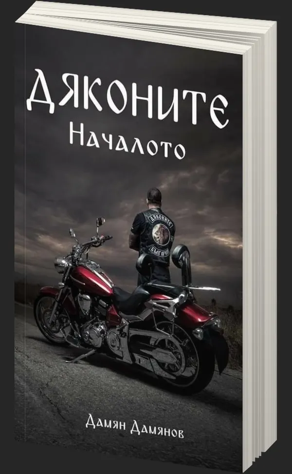 Дяконите - Началото - предна корица