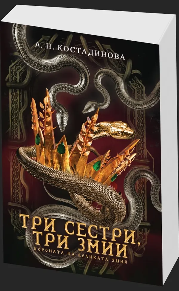 Короната на великата змия - предна корица