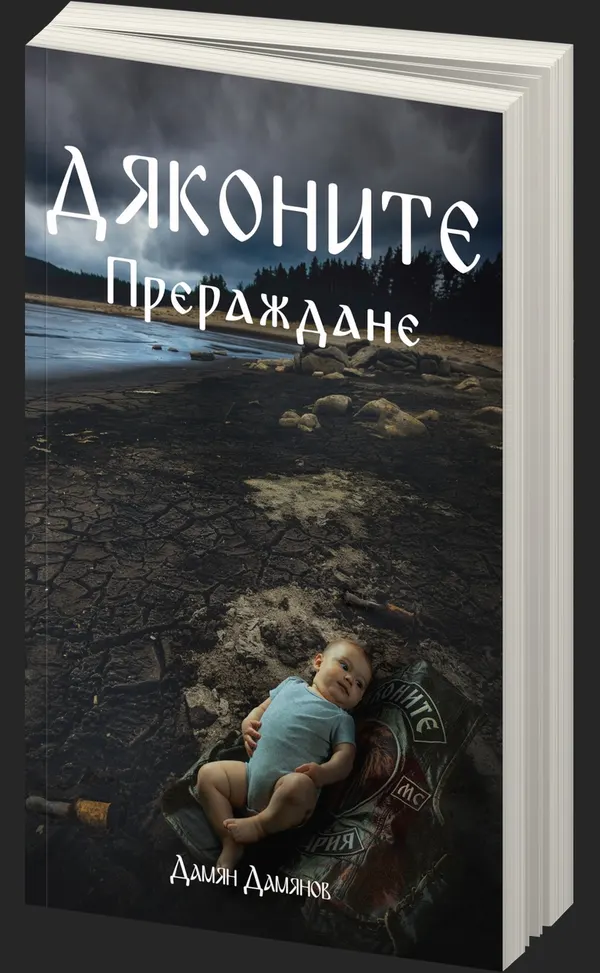 Дяконите - Прераждане - предна корица