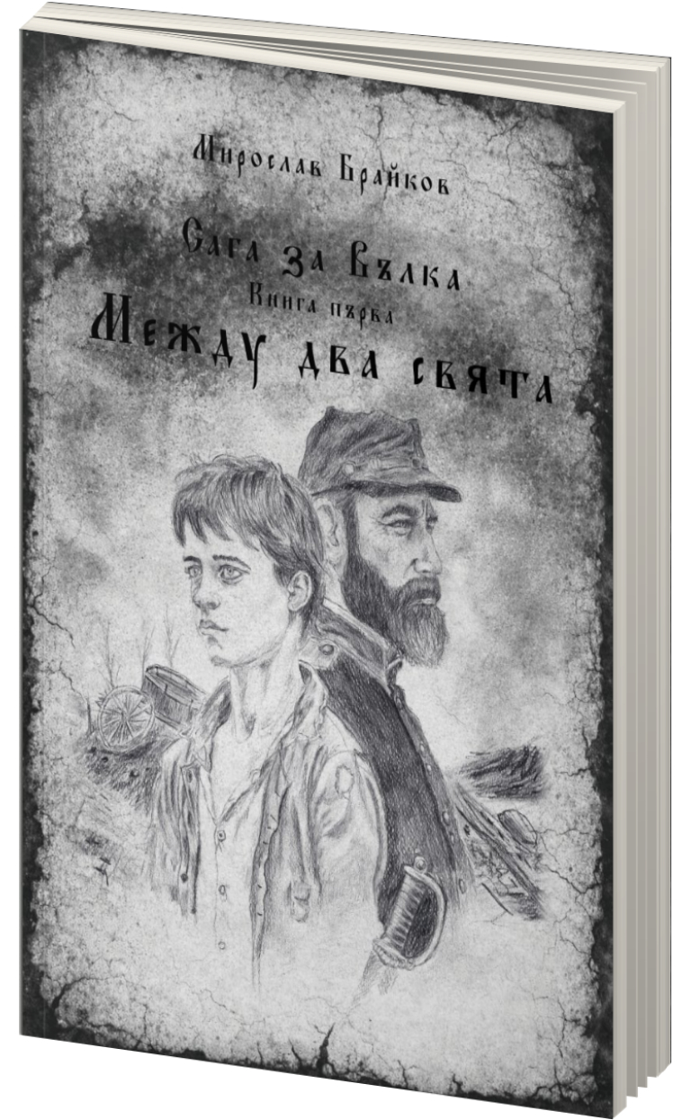 Сага за Вълка