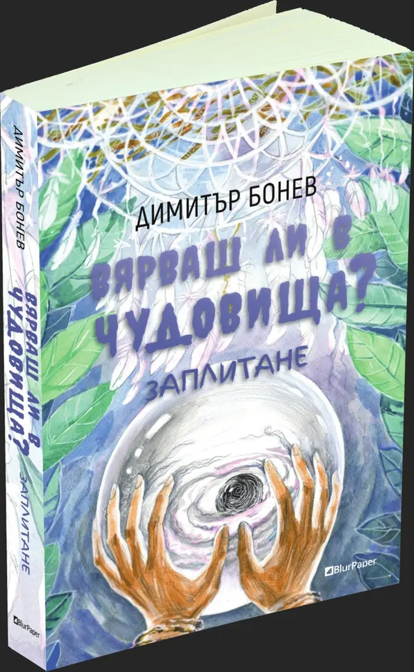 Вярваш ли в чудовища - Заплитане - Димитър Бонев - предна корица - прозрачен фон