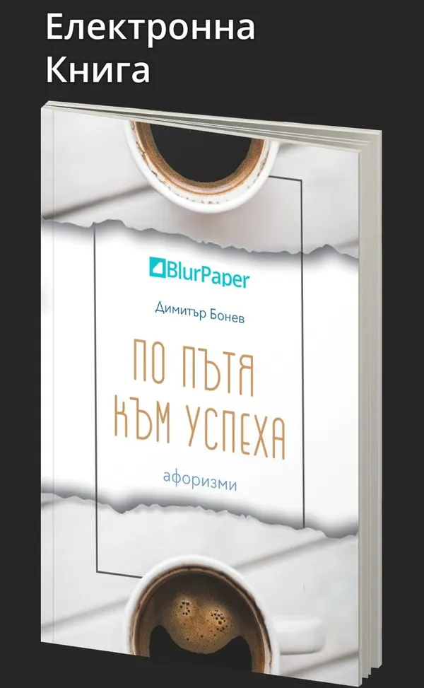 По пътя към успеха - афоризми - Димитър Бонев - предна корица - електронна книга - прозрачен фон