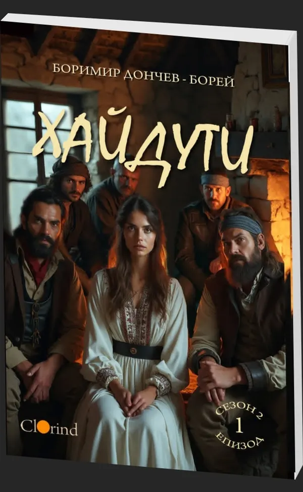 Хайдути - предна корица