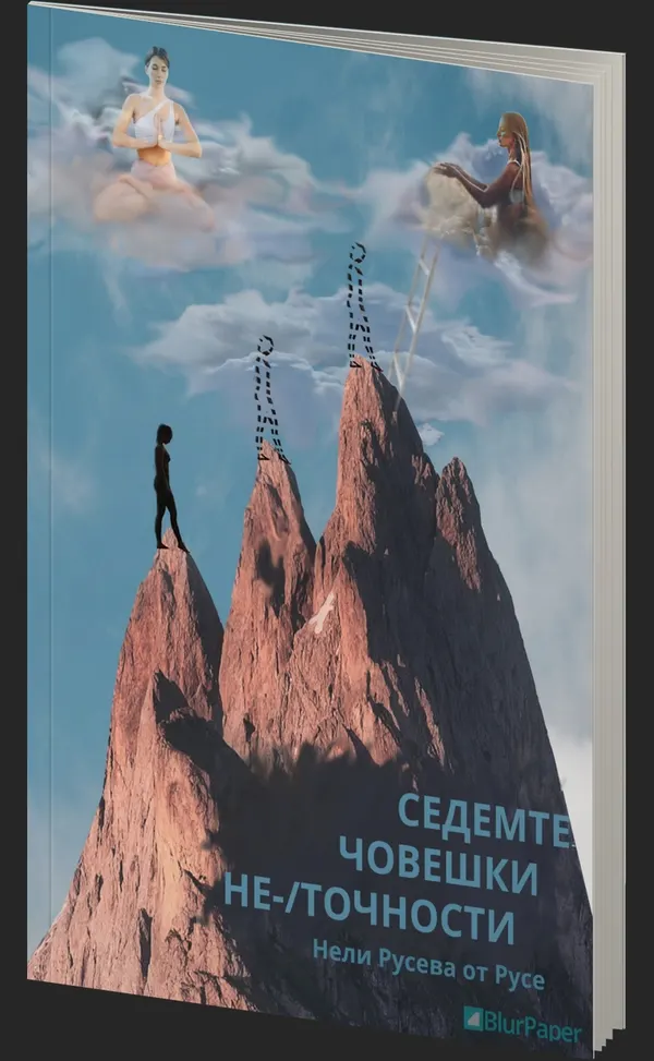 Седемте човешки неточности - Нели Русева от Русе - Предна корица - прозрачен фон