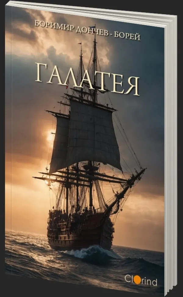 Галатея - предна корица