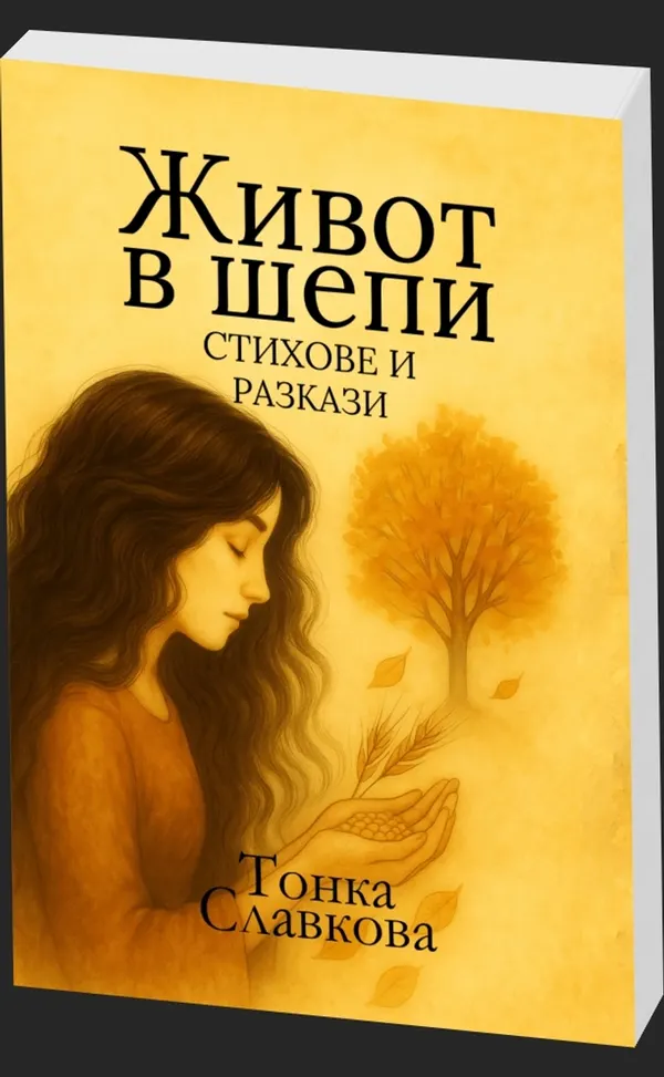 Живот в шепи - Стихове и разкази - предна корица